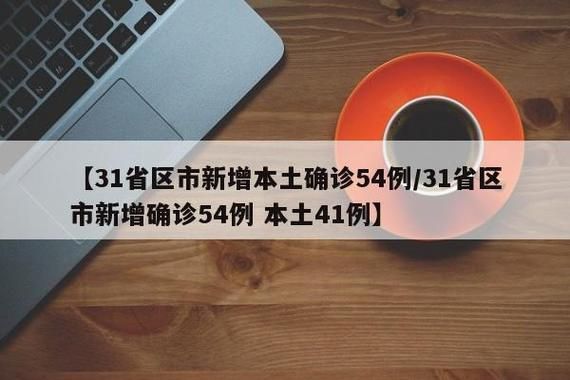 31省区市新增17例境外输入涉21省(31省区市新增47例均为境外输入)