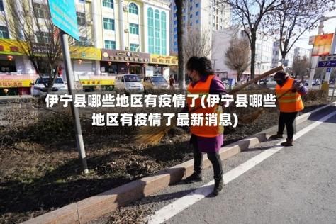 新疆维吾尔自治区伊犁哈萨克自治州伊宁县疫情封城最新消息_伊宁市封城了?